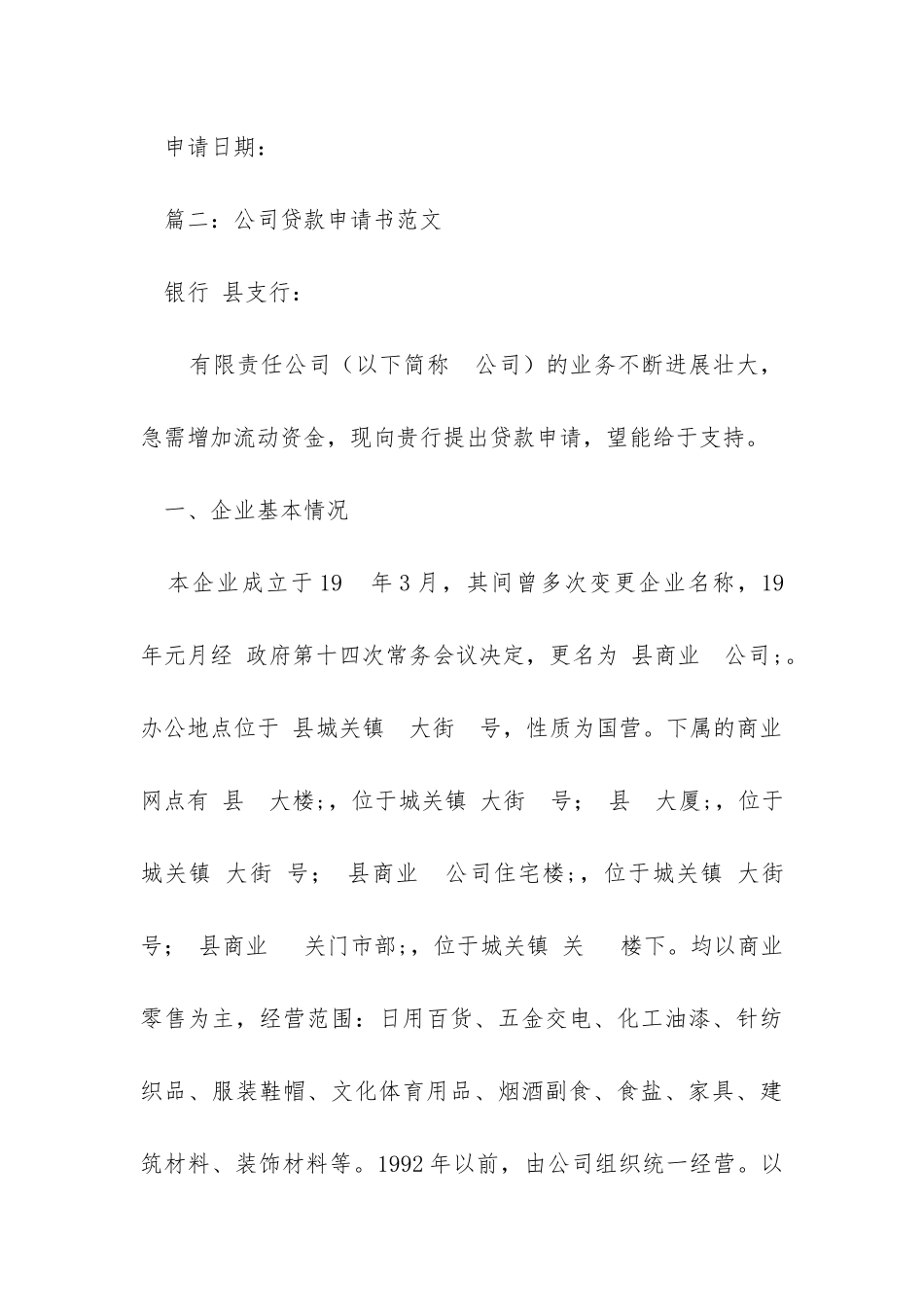 公司企业贷款申请书范文_第3页