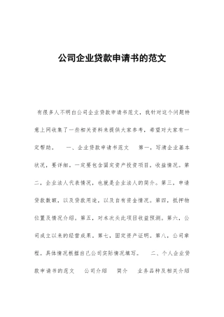 公司企业贷款申请书的范文