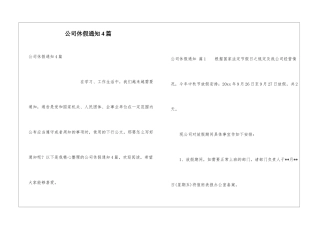 公司休假通知4篇
