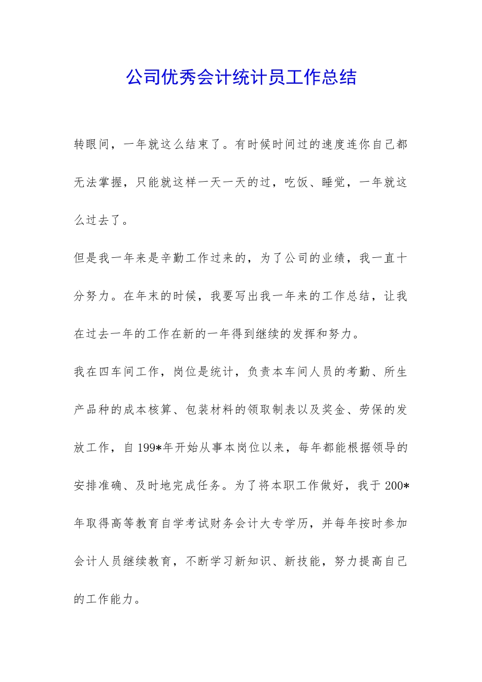 公司优秀会计统计员工作总结-_第1页
