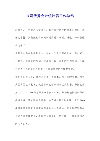 公司优秀会计统计员工作总结-