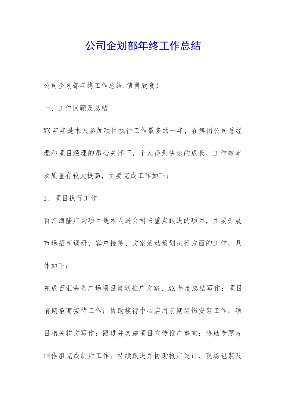 公司企划部年终工作总结-_第1页