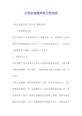 公司企划部年终工作总结-