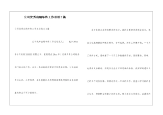 公司优秀出纳年终工作总结5篇