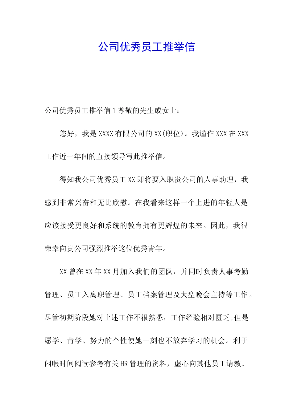 公司优秀员工推荐信_第1页