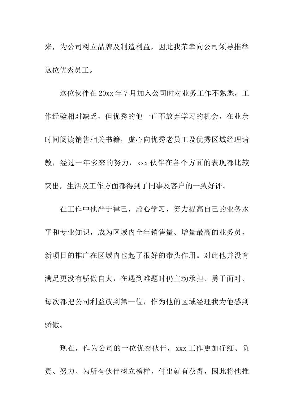 公司优秀员工推荐信_第3页