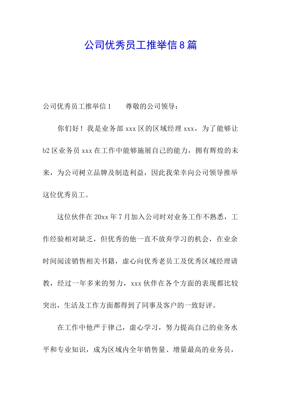 公司优秀员工推荐信8篇_第1页