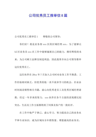 公司优秀员工推荐信8篇