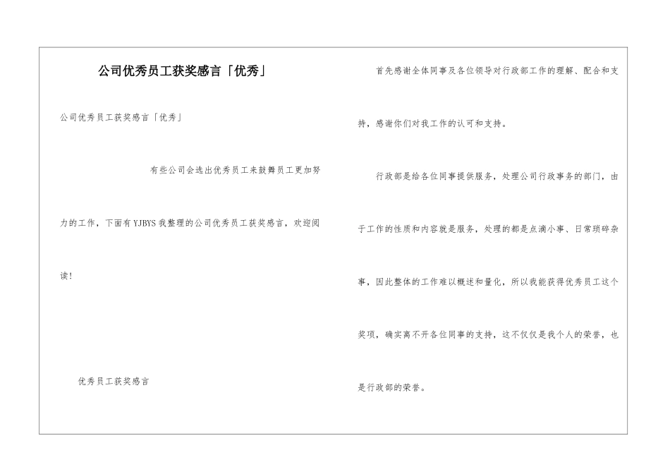 公司优秀员工获奖感言「优秀」_第1页