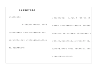 公司优秀员工自荐信