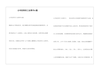 公司优秀员工自荐书6篇