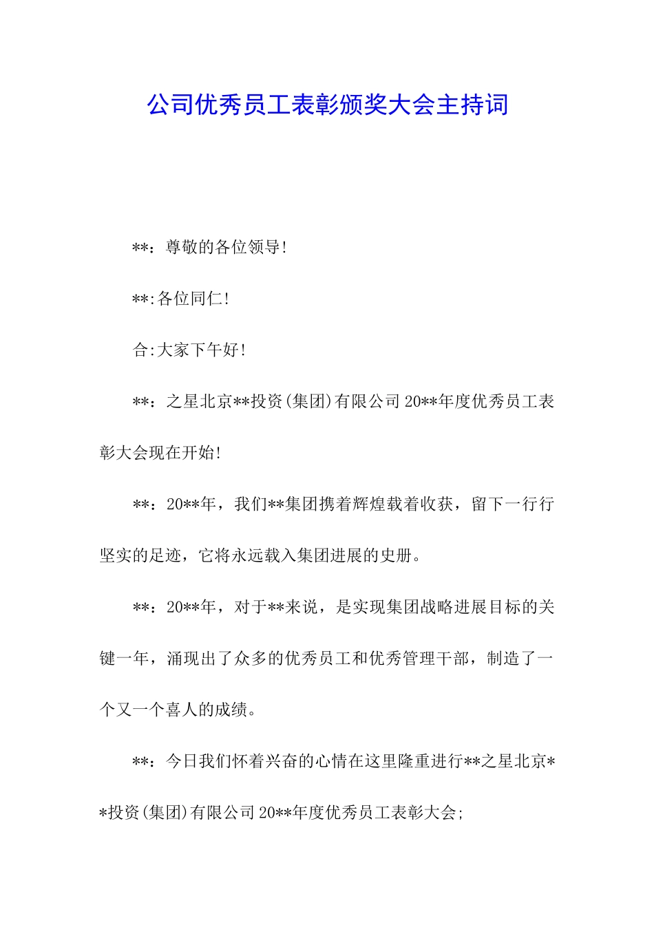 公司优秀员工表彰颁奖大会主持词_第1页