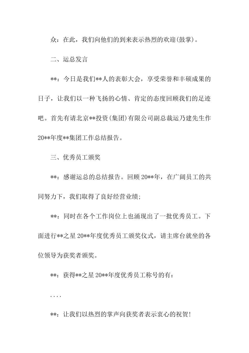 公司优秀员工表彰颁奖大会主持词_第3页