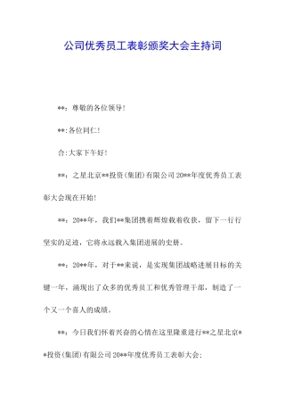 公司优秀员工表彰颁奖大会主持词