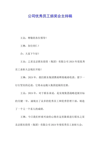 公司优秀员工颁奖会主持稿