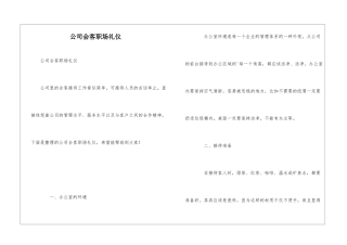 公司会客职场礼仪