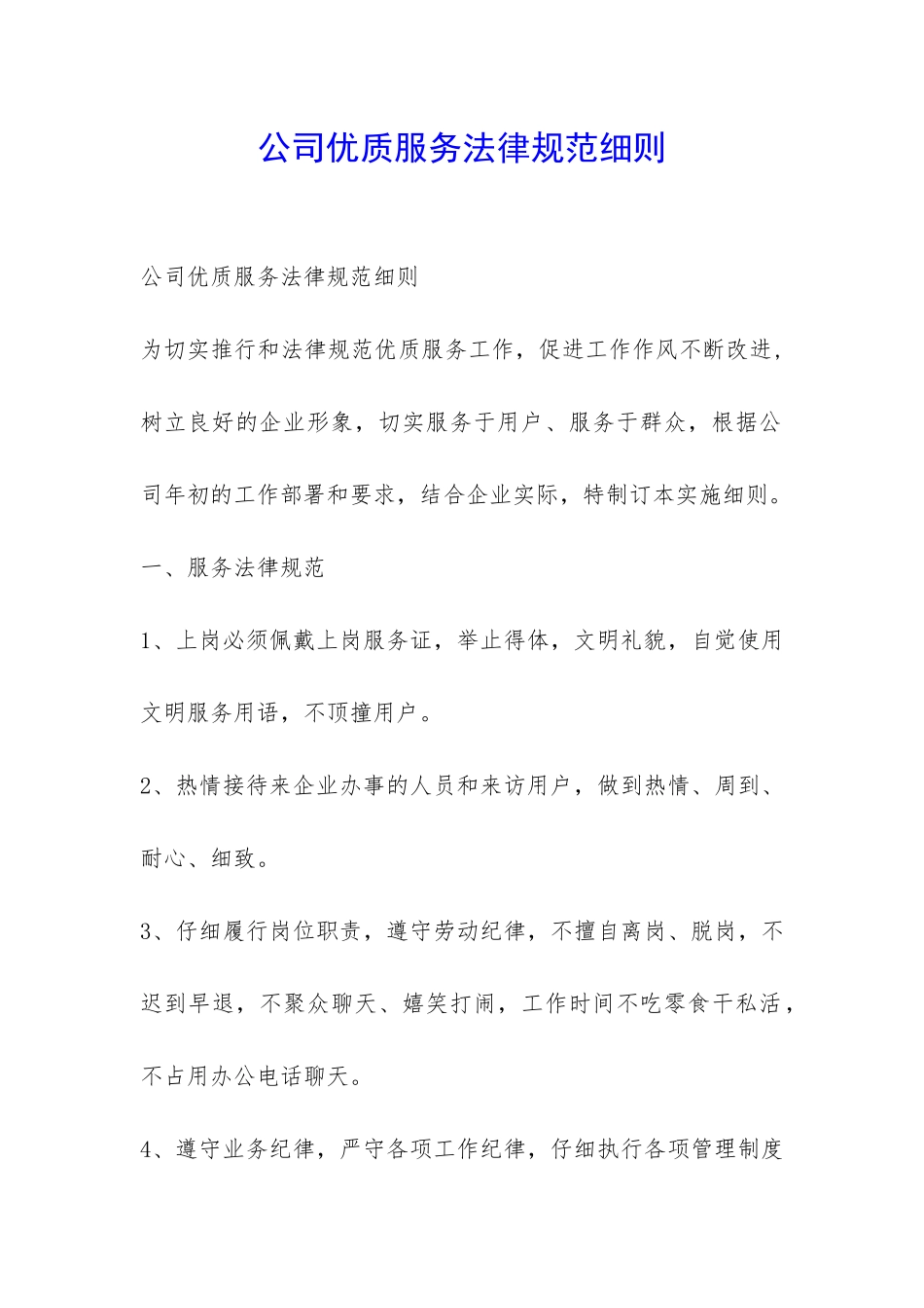 公司优质服务规范细则-_第1页