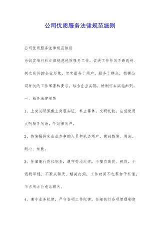公司优质服务规范细则-