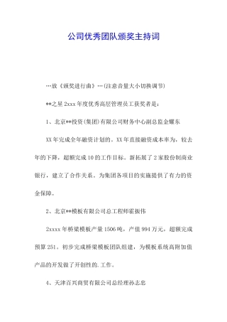 公司优秀团队颁奖主持词