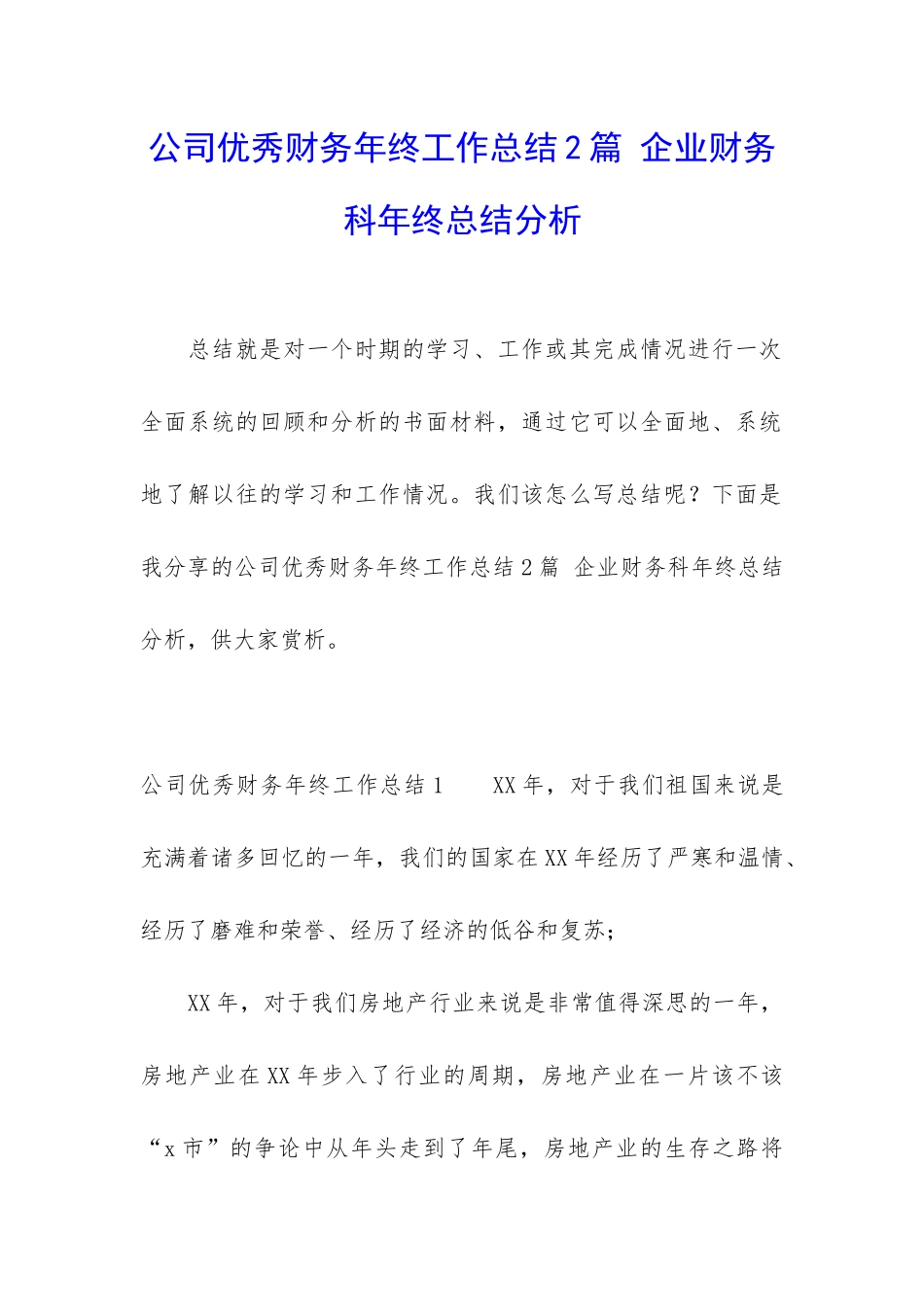 公司优秀财务年终工作总结2篇-企业财务科年终总结分析_第1页