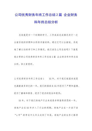 公司优秀财务年终工作总结2篇-企业财务科年终总结分析
