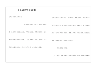 公司会计下月工作计划