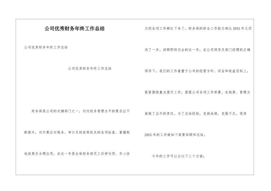 公司优秀财务年终工作总结_第1页