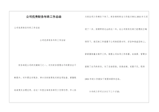 公司优秀财务年终工作总结