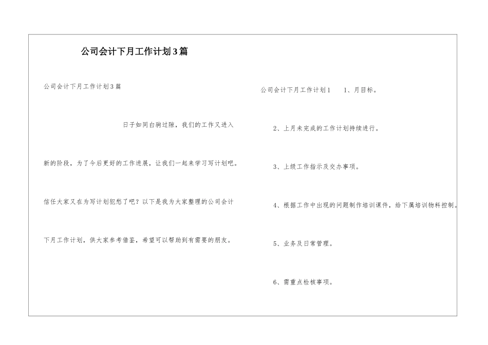 公司会计下月工作计划3篇_第1页