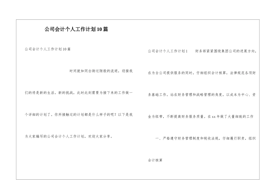 公司会计个人工作计划10篇_第1页