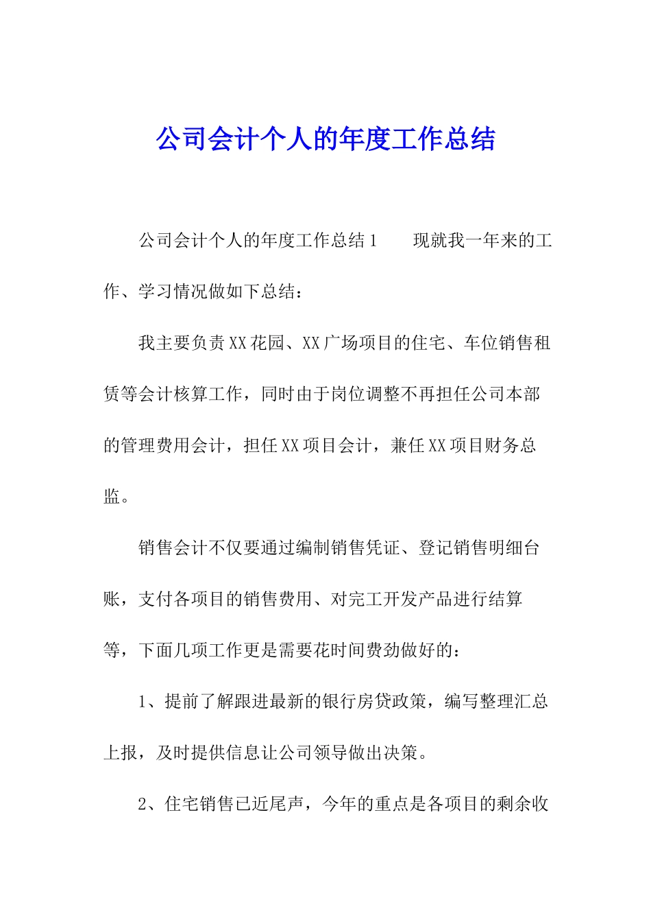 公司会计个人的年度工作总结_第1页