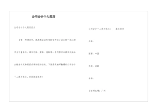公司会计个人简历