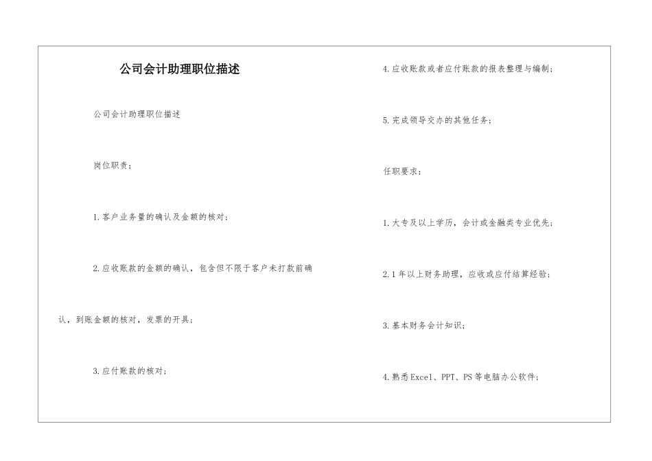 公司会计助理职位描述--_第1页