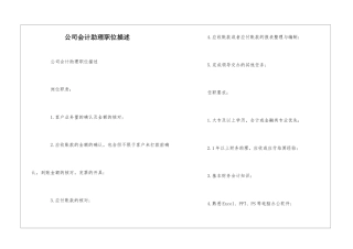 公司会计助理职位描述--