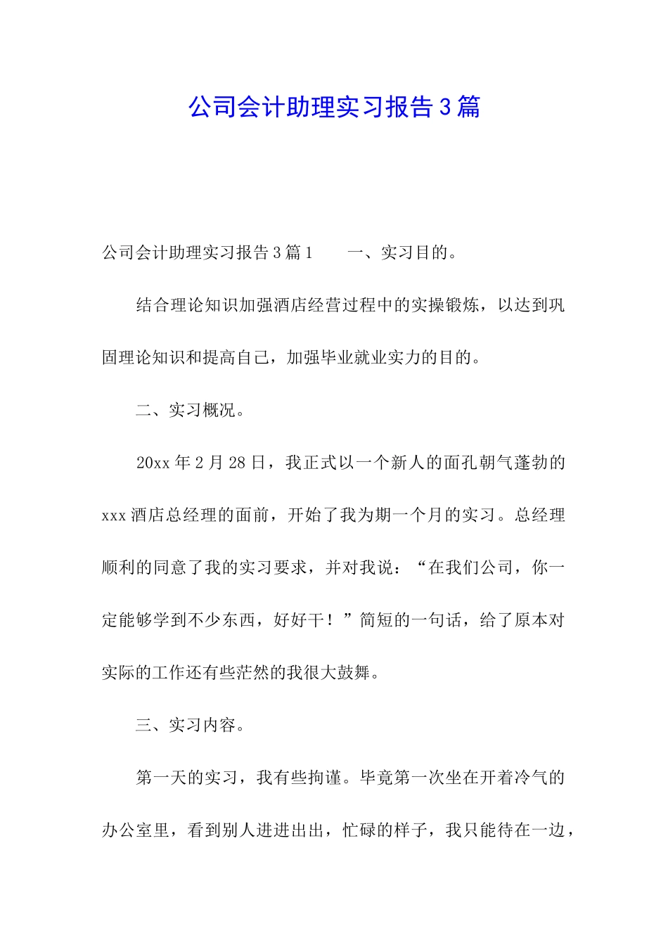 公司会计助理实习报告3篇_第1页