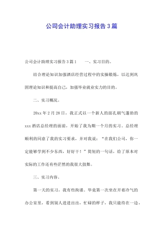 公司会计助理实习报告3篇