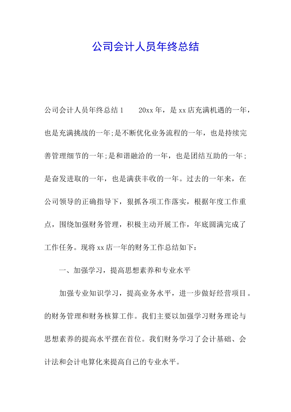 公司会计人员年终总结_第1页