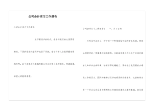 公司会计实习工作报告