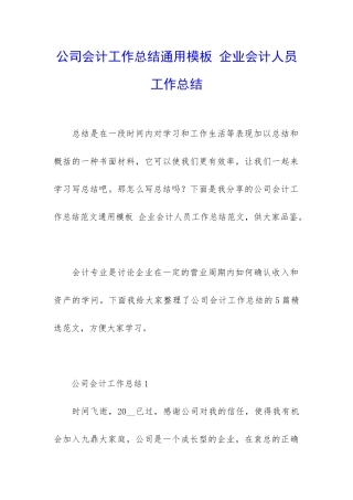 公司会计工作总结通用模板-企业会计人员工作总结