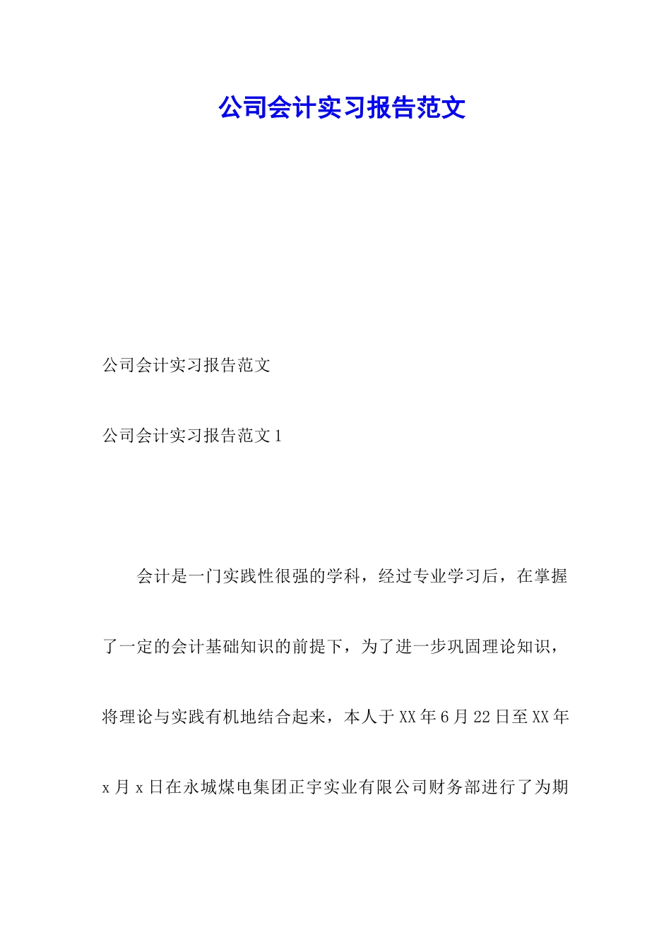 公司会计实习报告范文_第1页