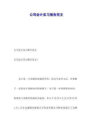 公司会计实习报告范文