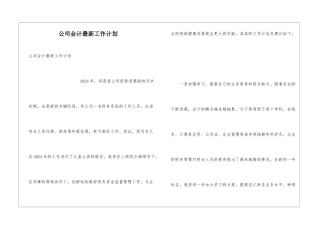 公司会计最新工作计划