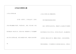 公司会计求职信6篇