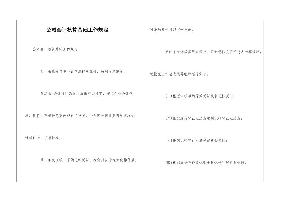 公司会计核算基础工作规定--_第1页