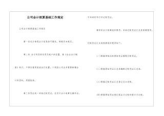 公司会计核算基础工作规定--