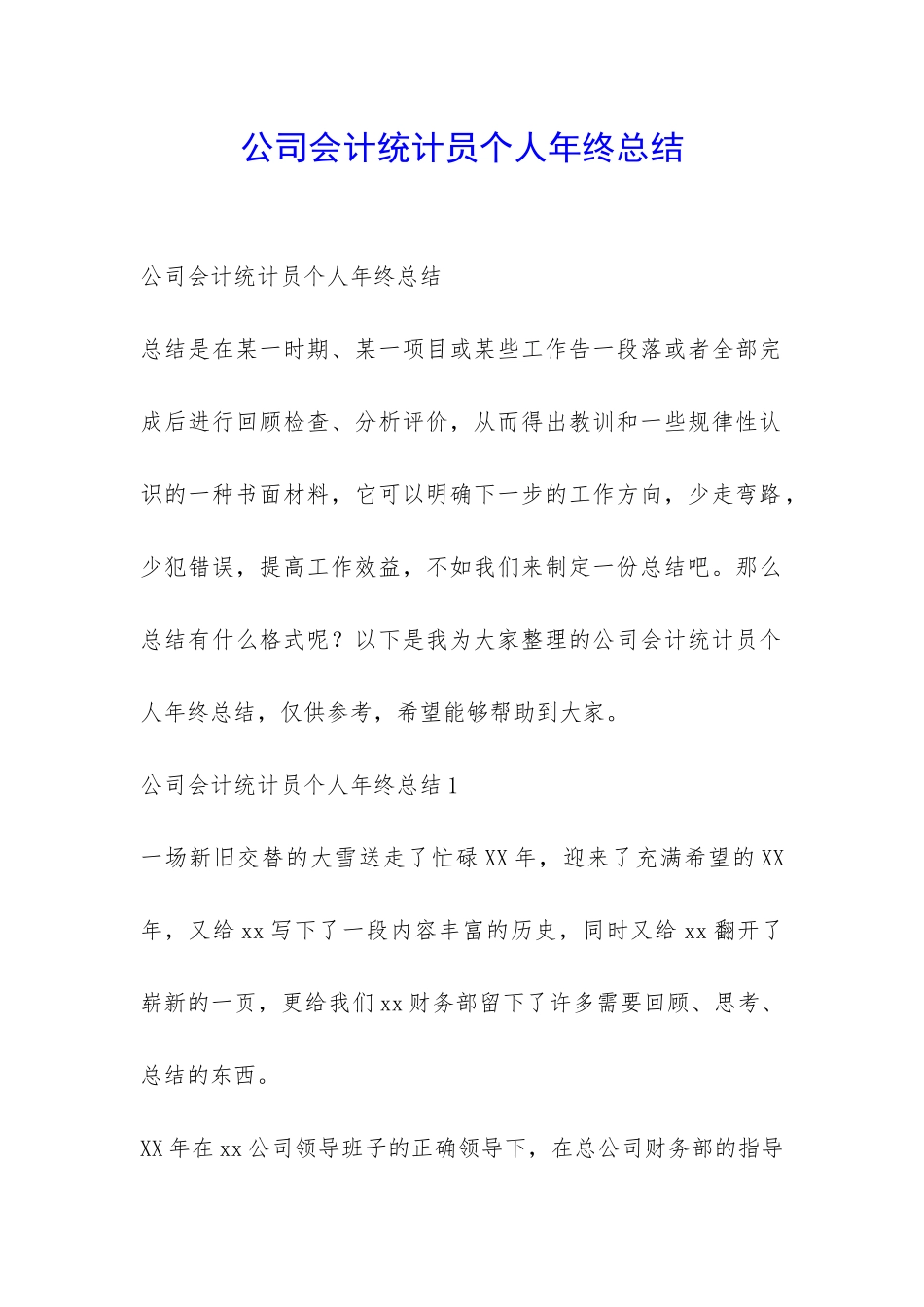 公司会计统计员个人年终总结-_第1页