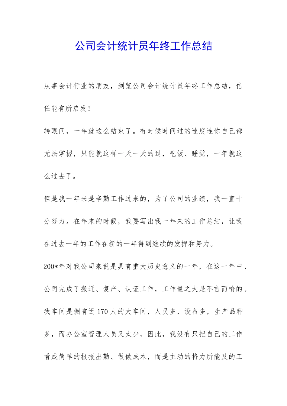 公司会计统计员年终工作总结-_第1页