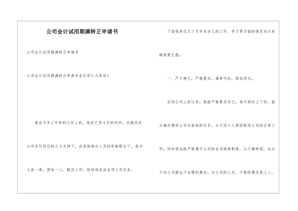 公司会计试用期满转正申请书_第1页
