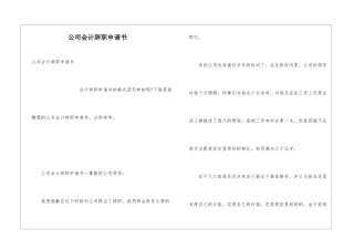 公司会计辞职申请书