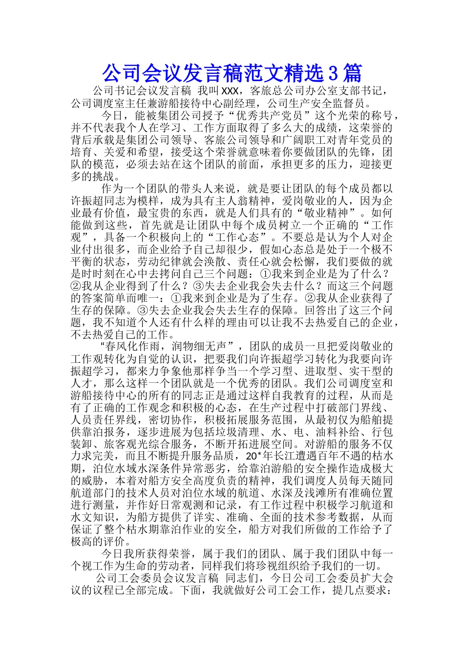 公司会议发言稿范文精选3篇_第1页